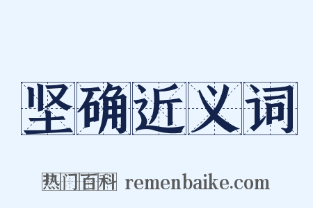 坚确近义词是什么意思的图片